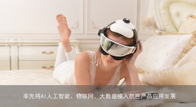 凯胜头眼部按摩器